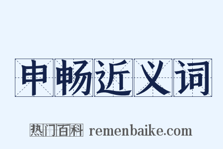 申畅近义词是什么意思的图片